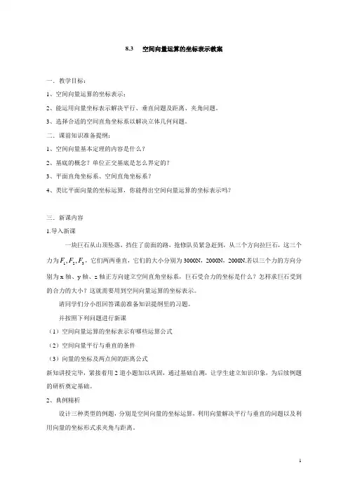 空间向量运算的坐标表示教案