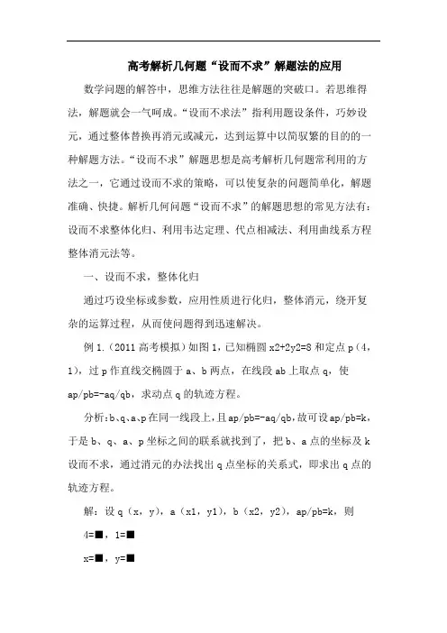 高考解析几何题“设而不求”解题法的应用