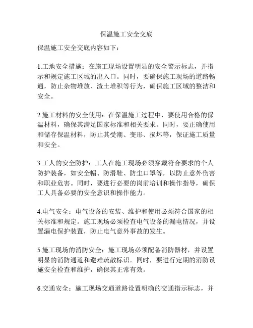 保温施工安全交底