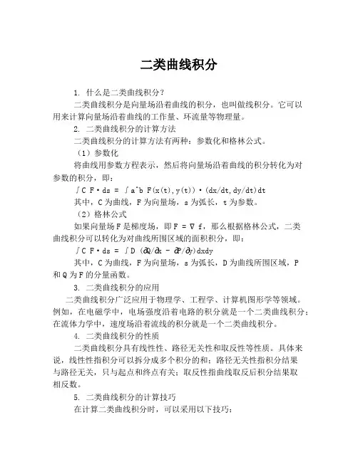 二类曲线积分
