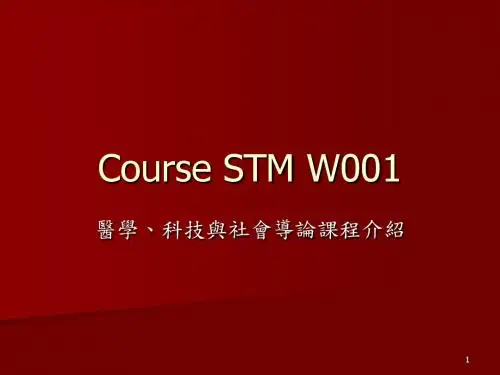科技和社会导论课程介绍-PPT文档资料