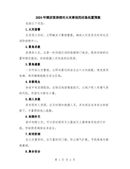 2024年酒店客房部对火灾事故的应急处置预案