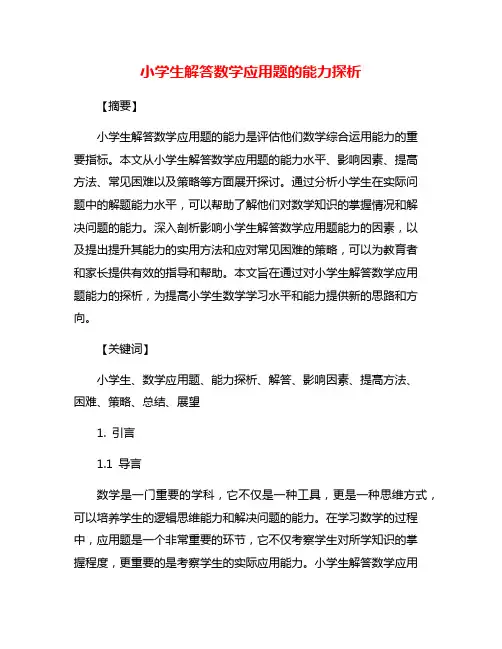 小学生解答数学应用题的能力探析