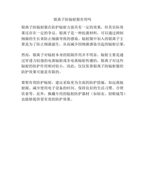 银离子防辐射服有用吗