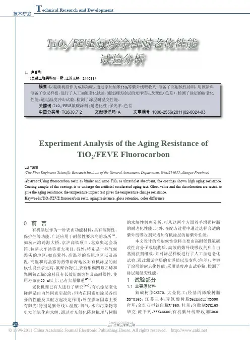 TiO_2_FEVE氟碳涂料耐老化性能试验分析