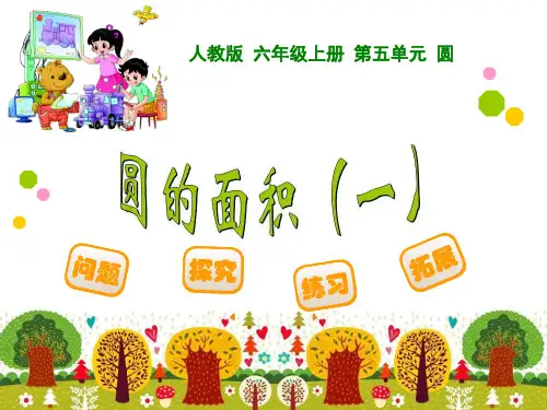 部编六年级数学《圆的面积》伍文芳PPT课件 一等奖新名师优质课获奖比赛公开北京