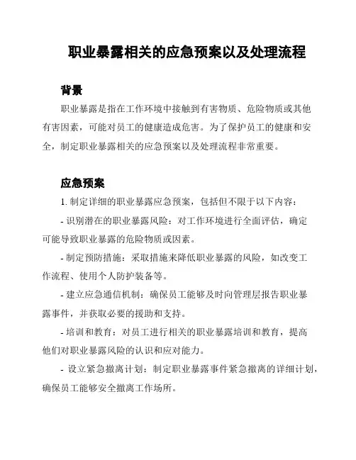 职业暴露相关的应急预案以及处理流程