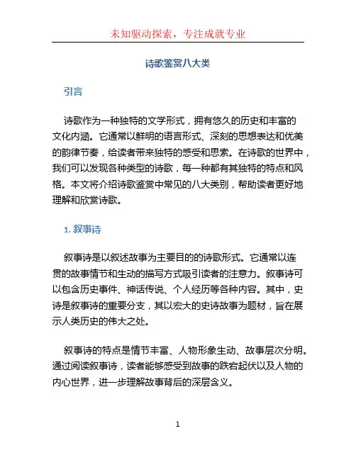《诗歌鉴赏八大类》