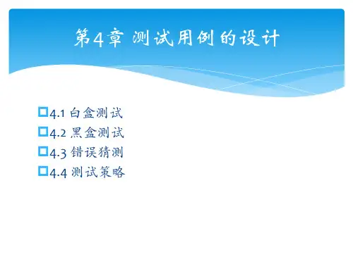 软件测试的艺术(第3版)第04章 测试用例的设计