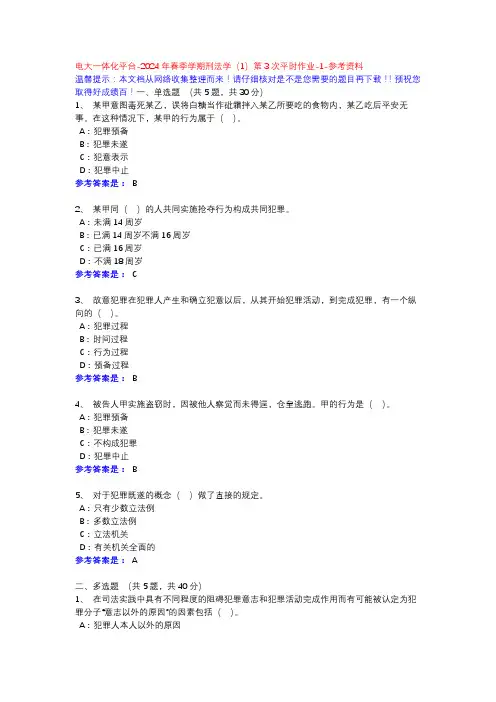 2024年春季学期刑法学(1)第3次平时作业-1-参考资料-电大一体化平台