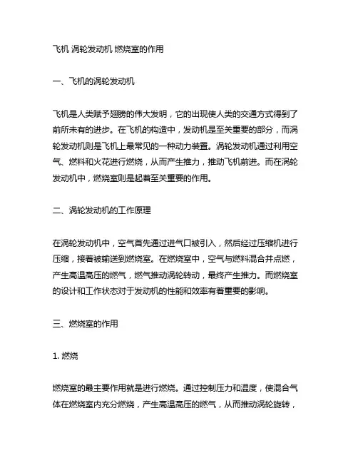 飞机 涡轮发动机 燃烧室的作用