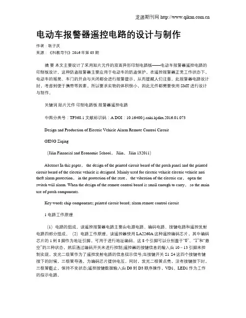 电动车报警器遥控电路的设计与制作