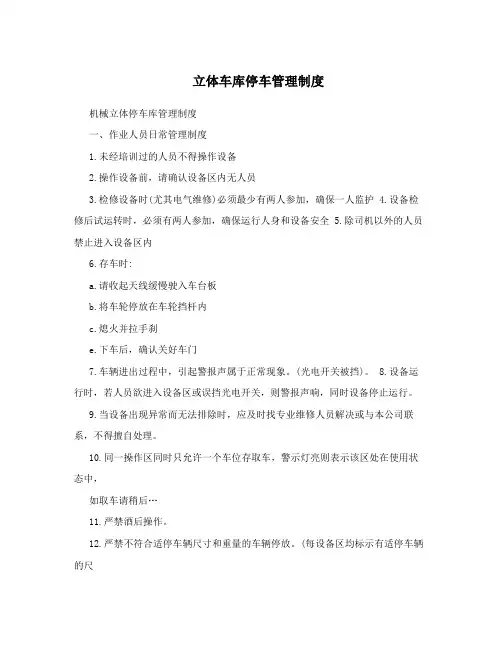 立体车库停车管理制度