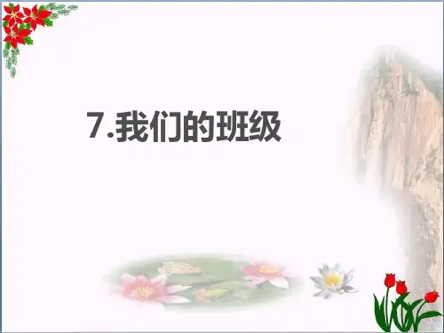 《我们的班级》PPT教学课件｜苏教版 (共15张PPT)
