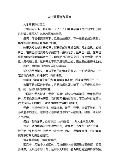 人生需要诤友美文