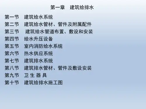 第一章 建筑给排水