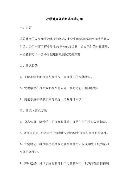 小学健康体质测试实施方案