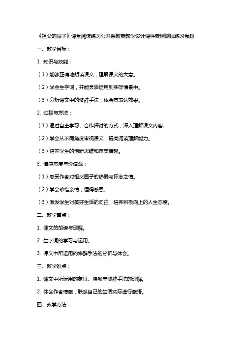中小学《祖父的园子》课堂阅读练习公开课教案教学设计课件案例测试练习卷题