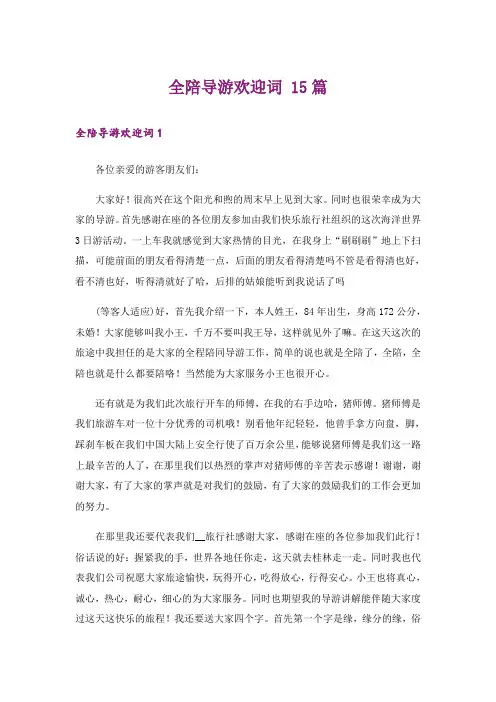全陪导游欢迎词 15篇