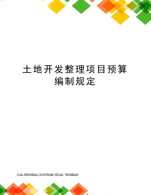 土地开发整理项目预算编制规定