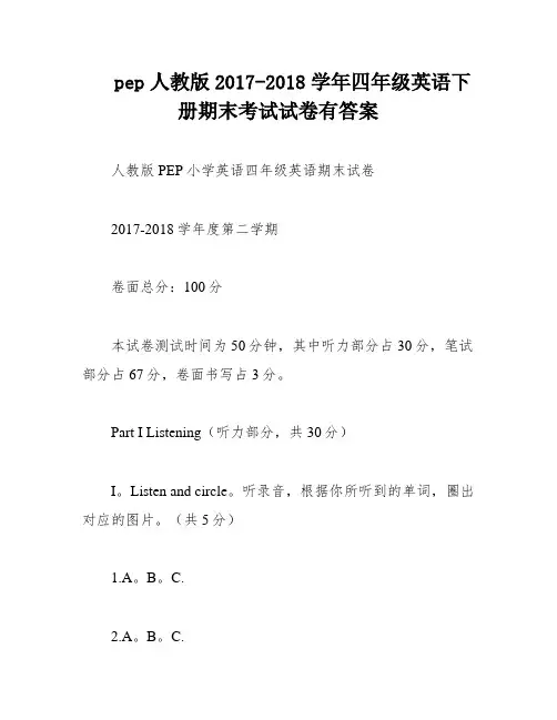 pep人教版2017-2018学年四年级英语下册期末考试试卷有答案
