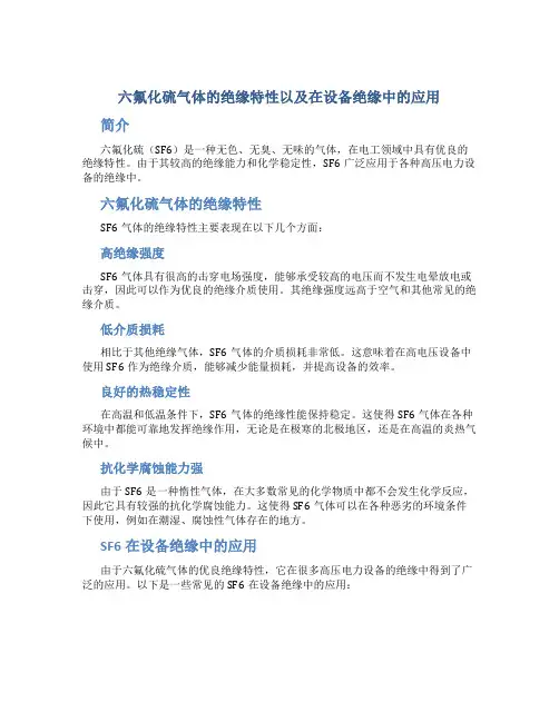 六氟化硫气体的绝缘特性以及在设备绝缘中的应用