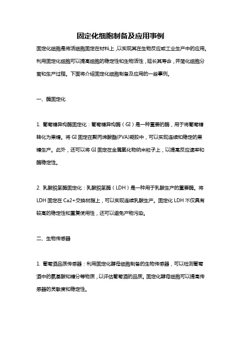 固定化细胞制备及应用事例