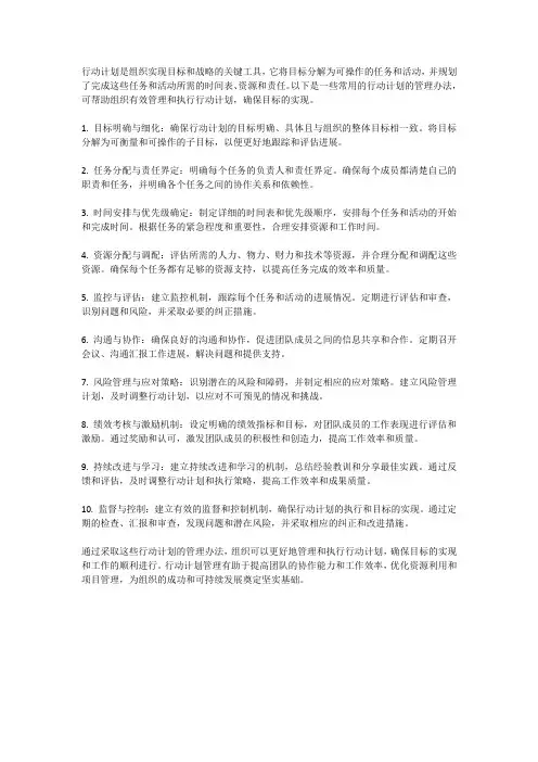 行动计划的管理办法