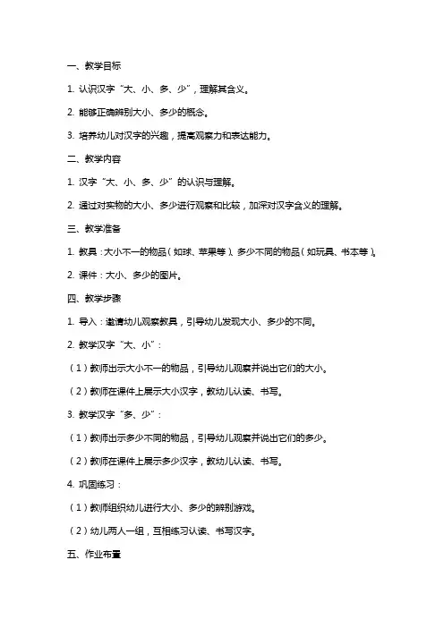 幼儿园小班识字《大小多少》教案
