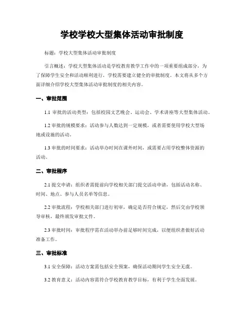 学校学校大型集体活动审批制度
