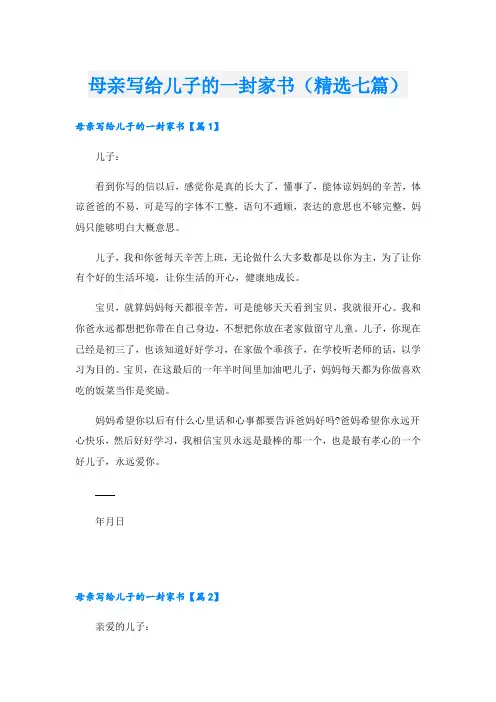 母亲写给儿子的一封家书(精选七篇)
