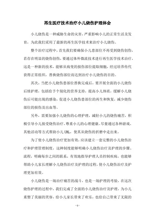 再生医疗技术治疗小儿烧伤护理体会
