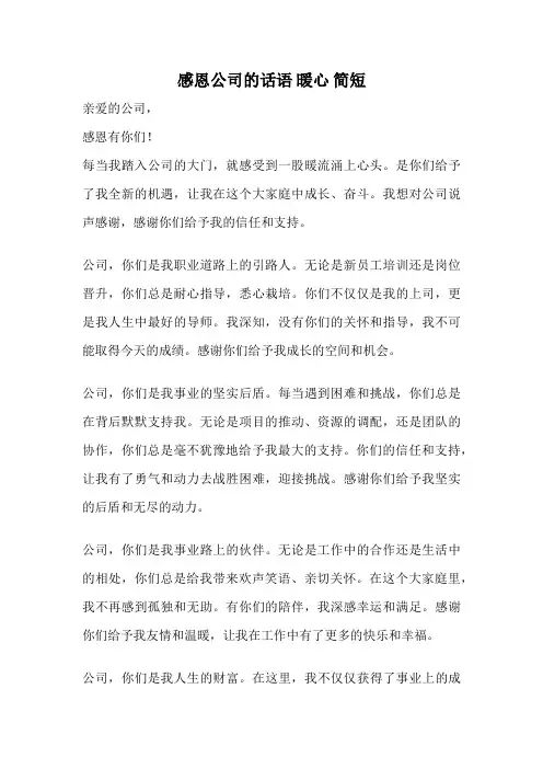 感恩公司的话语 暖心 简短