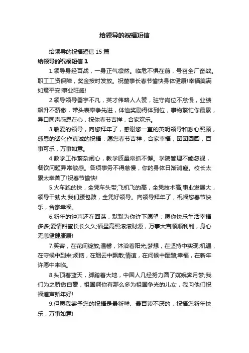 给领导的祝福短信15篇