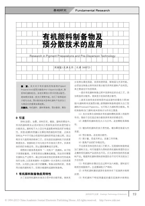 有机颜料制备物及预分散技术的应用_周春隆