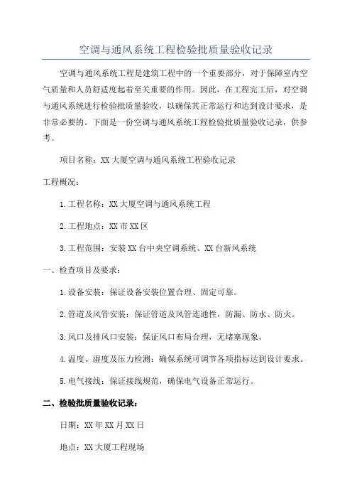 空调与通风系统工程检验批质量验收记录