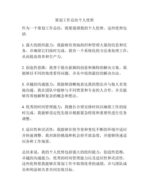 策划工作总结个人优势