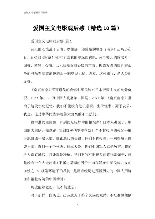 爱国主义电影观后感(精选10篇)