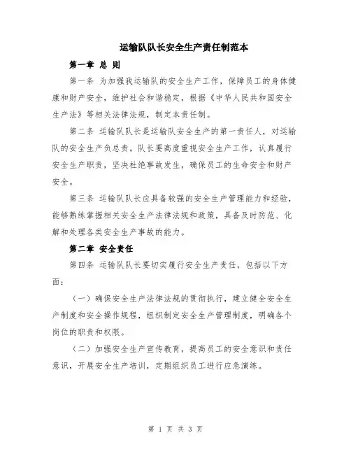 运输队队长安全生产责任制范本