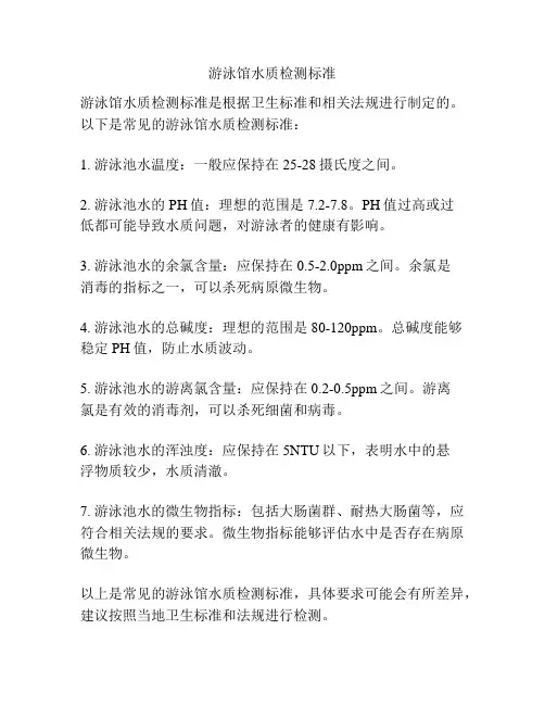 游泳馆水质检测标准