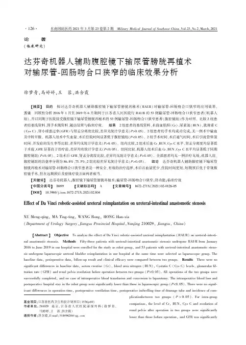 达芬奇机器人辅助腹腔镜下输尿管膀胱再植术对输尿管-回肠吻合口狭窄的临床效果分析