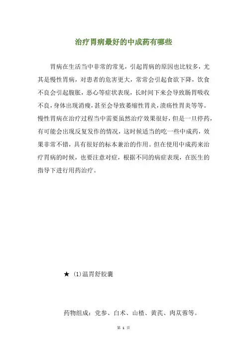 治疗胃病最好的中成药有哪些