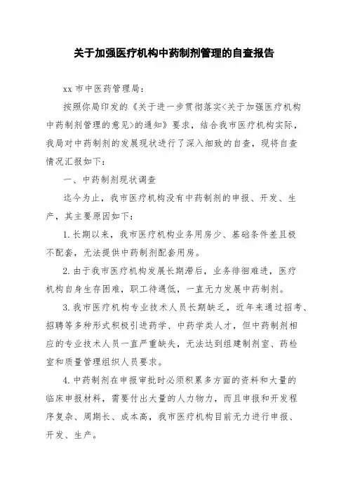 关于加强医疗机构中药制剂管理的自查报告