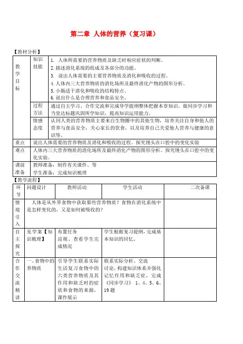 七年级生物下册 第二章 人体的营养复习教案 新人教版