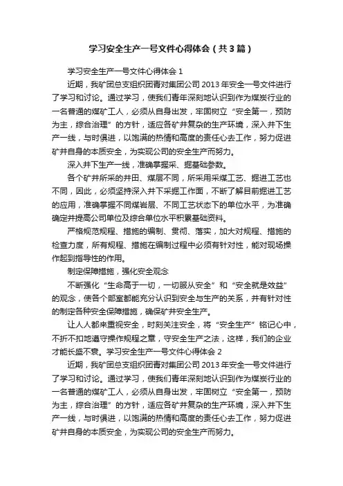学习安全生产一号文件心得体会（共3篇）