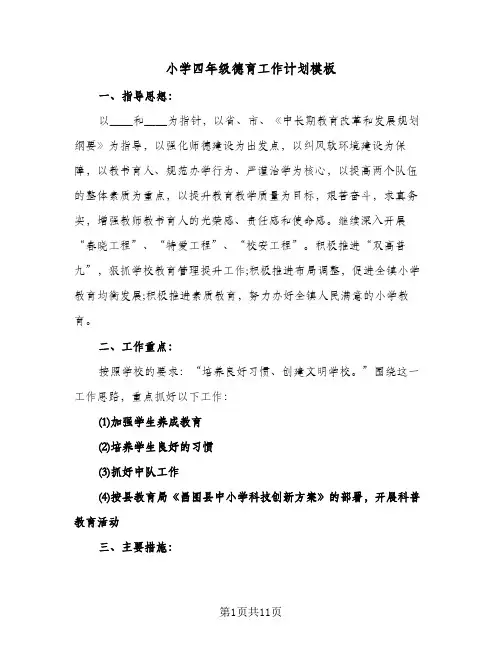 小学四年级德育工作计划模板（五篇）