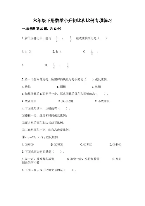 六年级下册数学小升初比和比例专项练习附完整答案(网校专用)