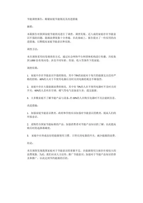 节能调查报告揭秘家庭节能现况及改进措施