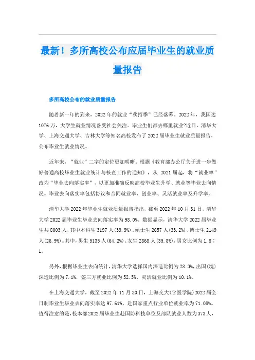 最新!多所高校公布应届毕业生的就业质量报告