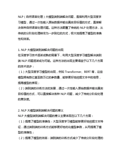nlp 大模型端到端解决问题的意思
